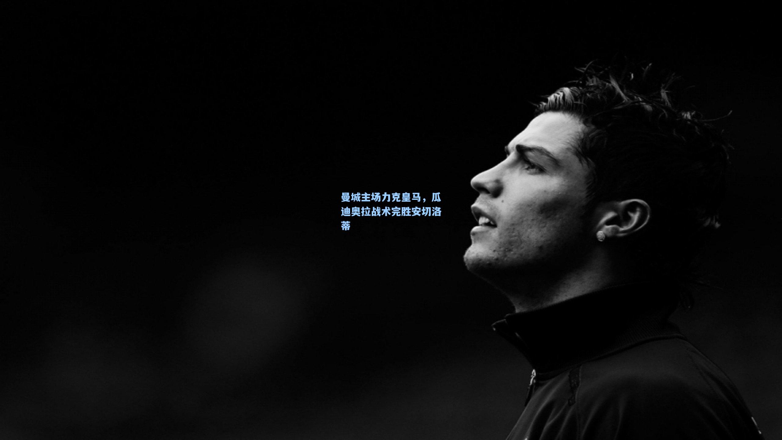 曼城主场力克皇马,瓜迪奥拉战术完胜安切洛蒂