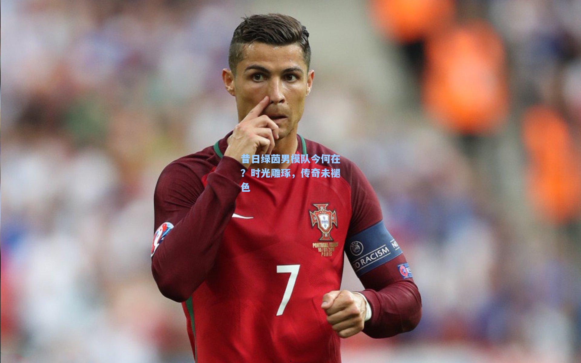 昔日绿茵男模队今何在?时光雕琢,传奇未褪色