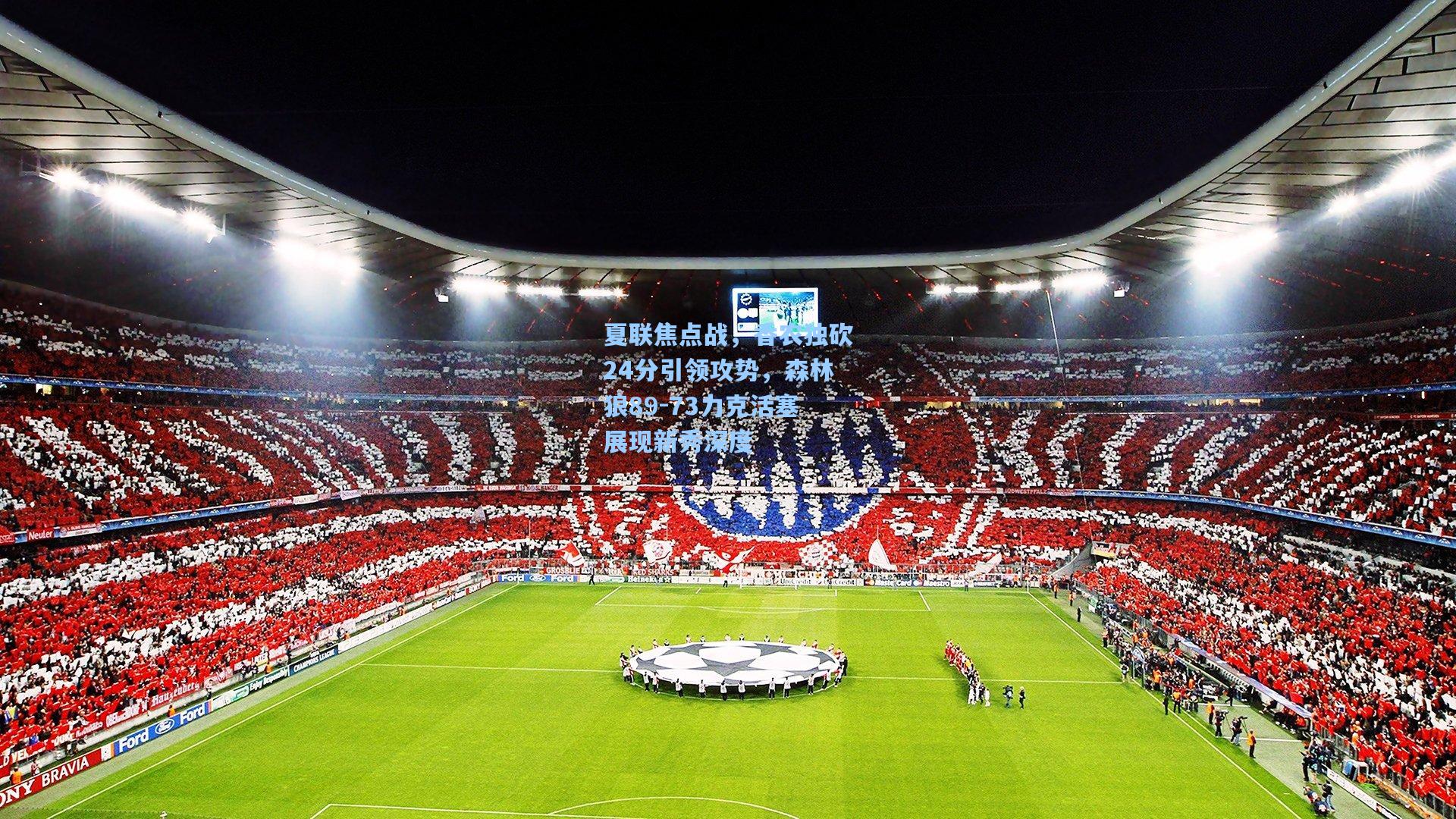 夏联焦点战，香农独砍24分引领攻势，森林狼89-73力克活塞展现新秀深度