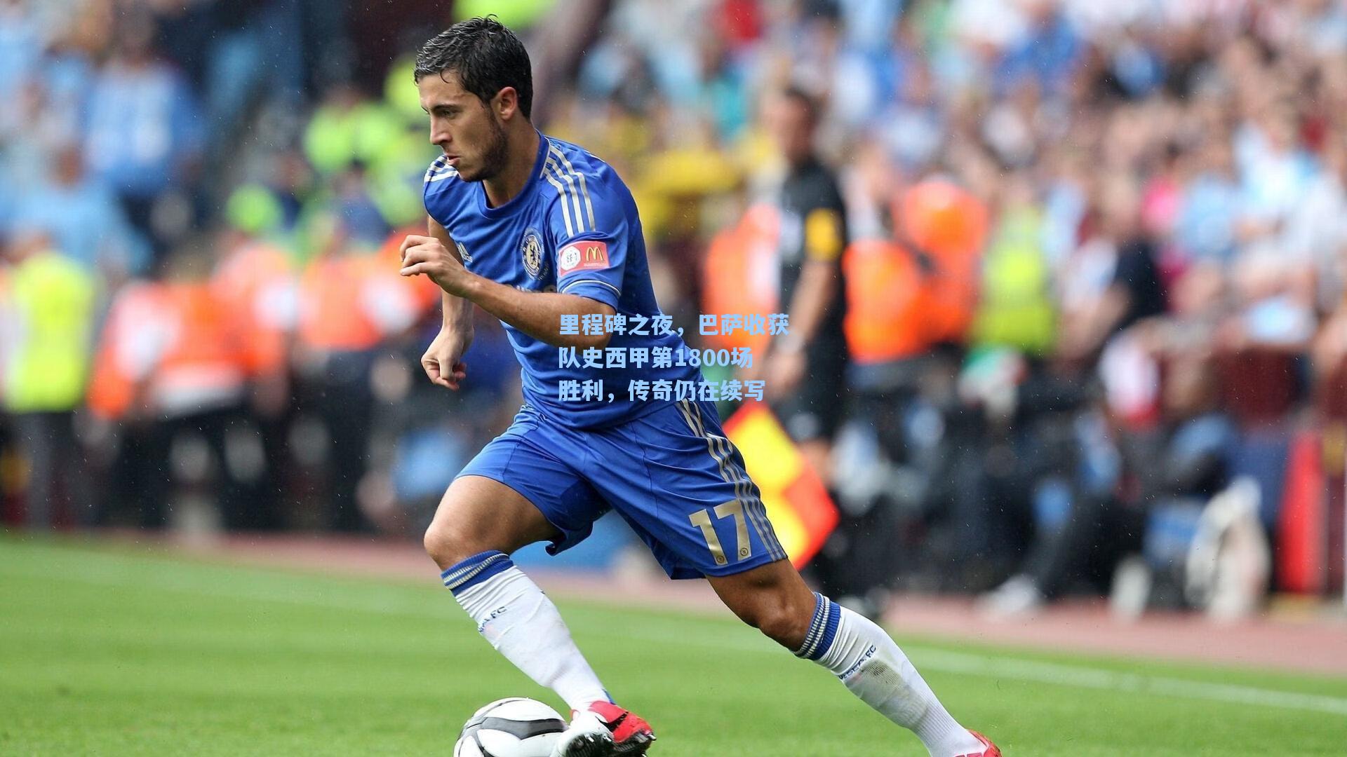 里程碑之夜，巴萨收获队史西甲第1800场胜利，传奇仍在续写